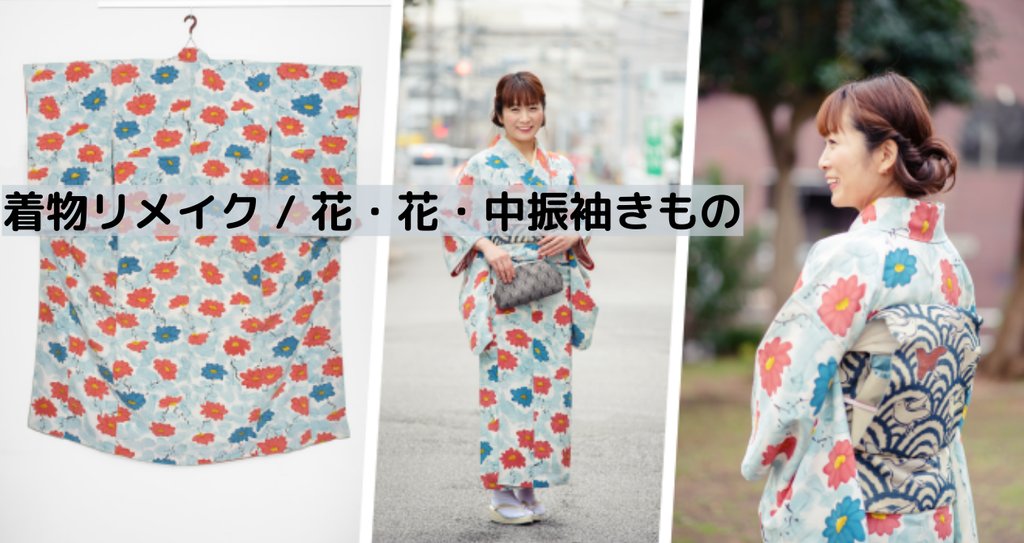 1枚のきものから。花・花・中振袖|日々、リメイク道|キモノ 1枚のきものから。花・花・中振袖|日々、リメイク道|キモノ