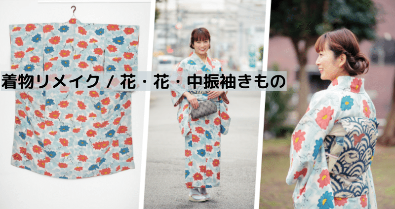 1枚のきものから。花・花・中振袖｜日々、リメイク道｜キモノ