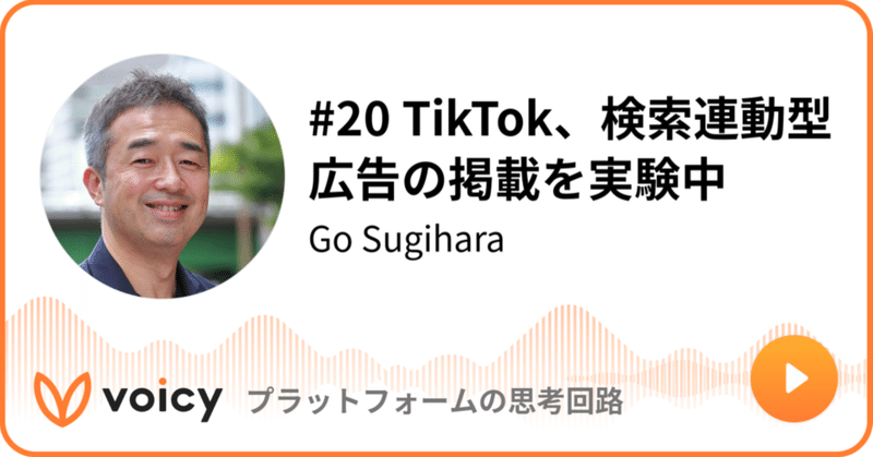 Voicy公開しました：#20 TikTok、検索連動型広告の掲載を実験中