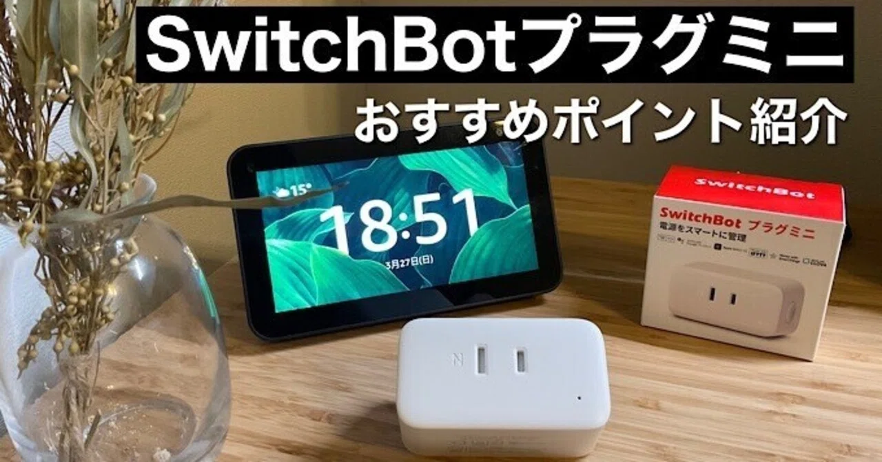 SwitchBotプラグミニレビュー】電源プラグのスマートホーム化【前作 