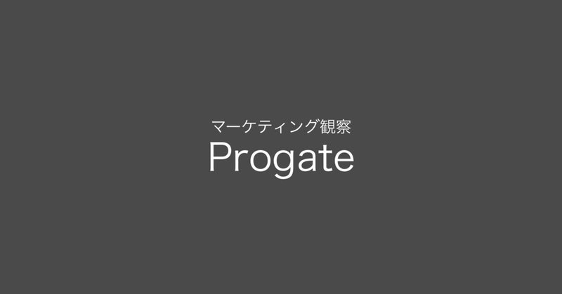 マーケティング観察 #001 オンラインプログラミング学習サービス「Progate」