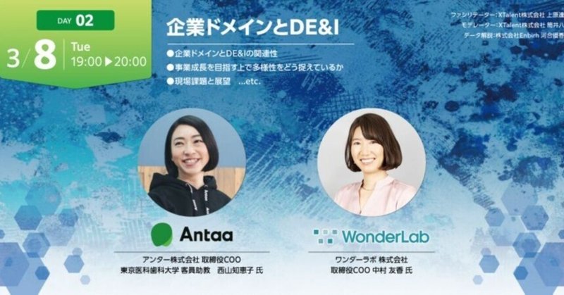 DAY2:企業ドメインとDE&I〜withworkweek@国際女性デー カンファレンスレポート〜