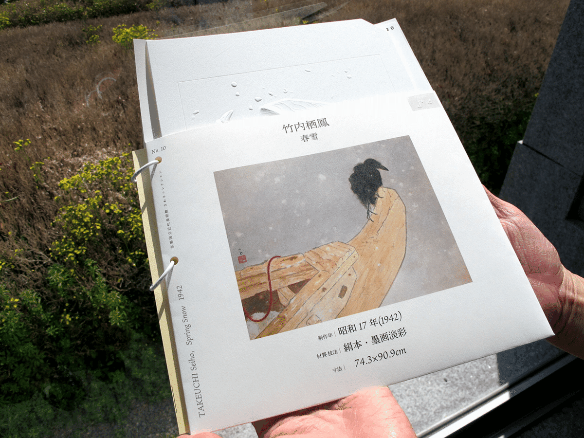 京都国立近代美術館 - 竹内栖鳳 『 春雪 』 彫刻エンボス加工