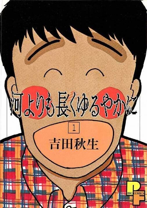 吉田秋生「河よりも長くゆるやかに」元