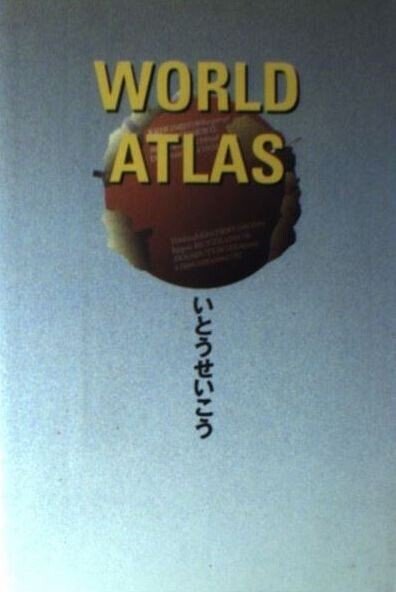 初版】「ワールドアトラス」いとう せいこう 【公式通販】