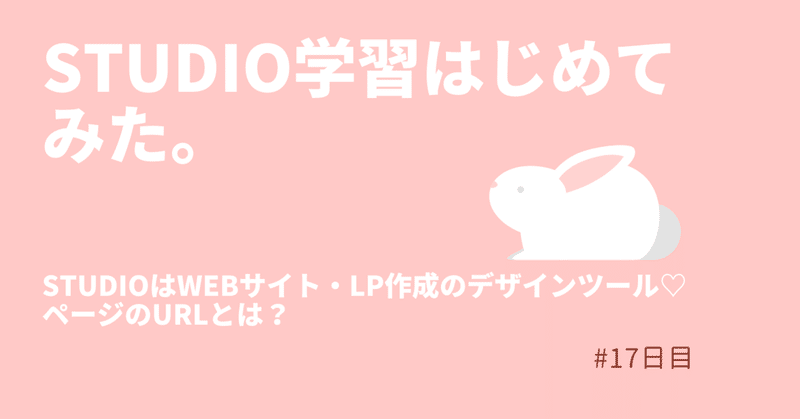 【ページのURLとは？】STUDIO学習はじめてみた。#17日目