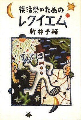 新井千裕「復活祭のためのレクイエム」