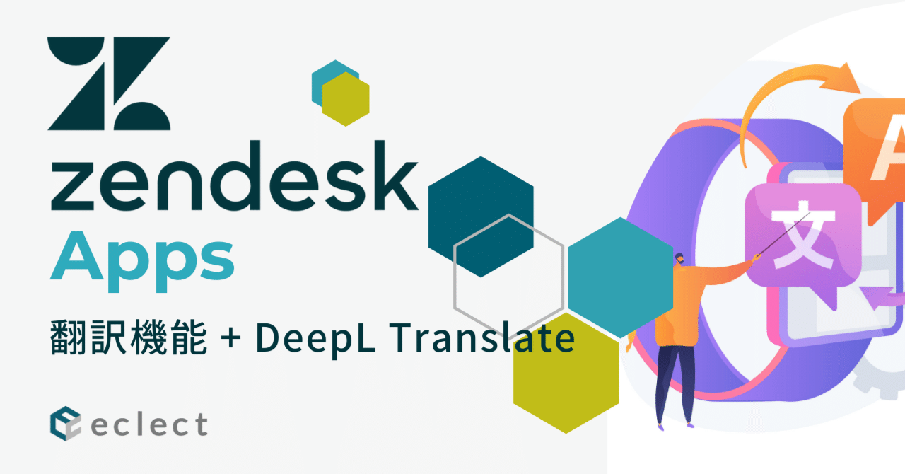 Zendeskで利用可能な翻訳機能を試してみた｜Hirokazu Terada@eclect