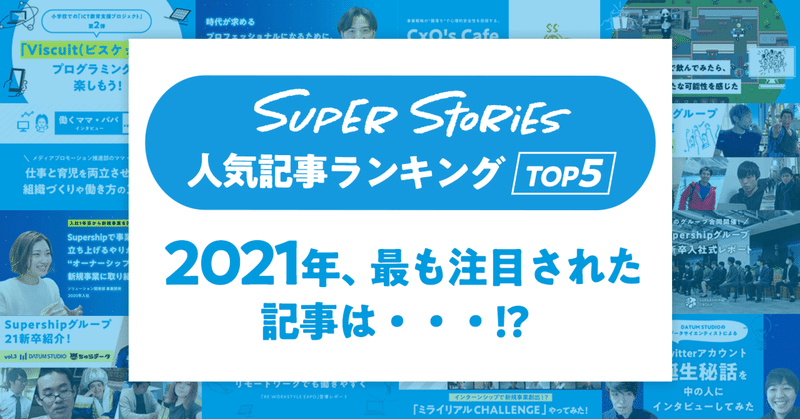Super Stories人気記事 年間ランキング！2021年、最も注目された記事は・・・！？