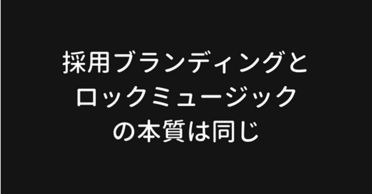 採用ブランディングとロックミュージックの本質こそが今の若者を惹きつける最大の理由 ヤマグチタツヤ Note