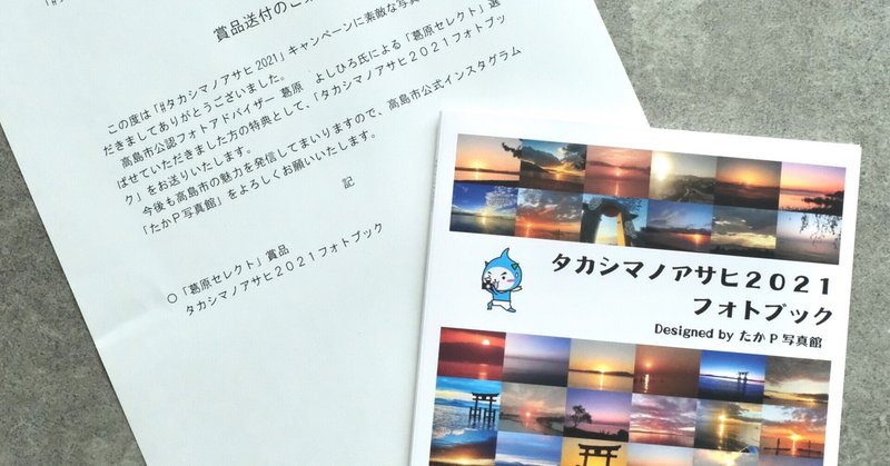 タカシマノアサヒ2021フォトコン入賞