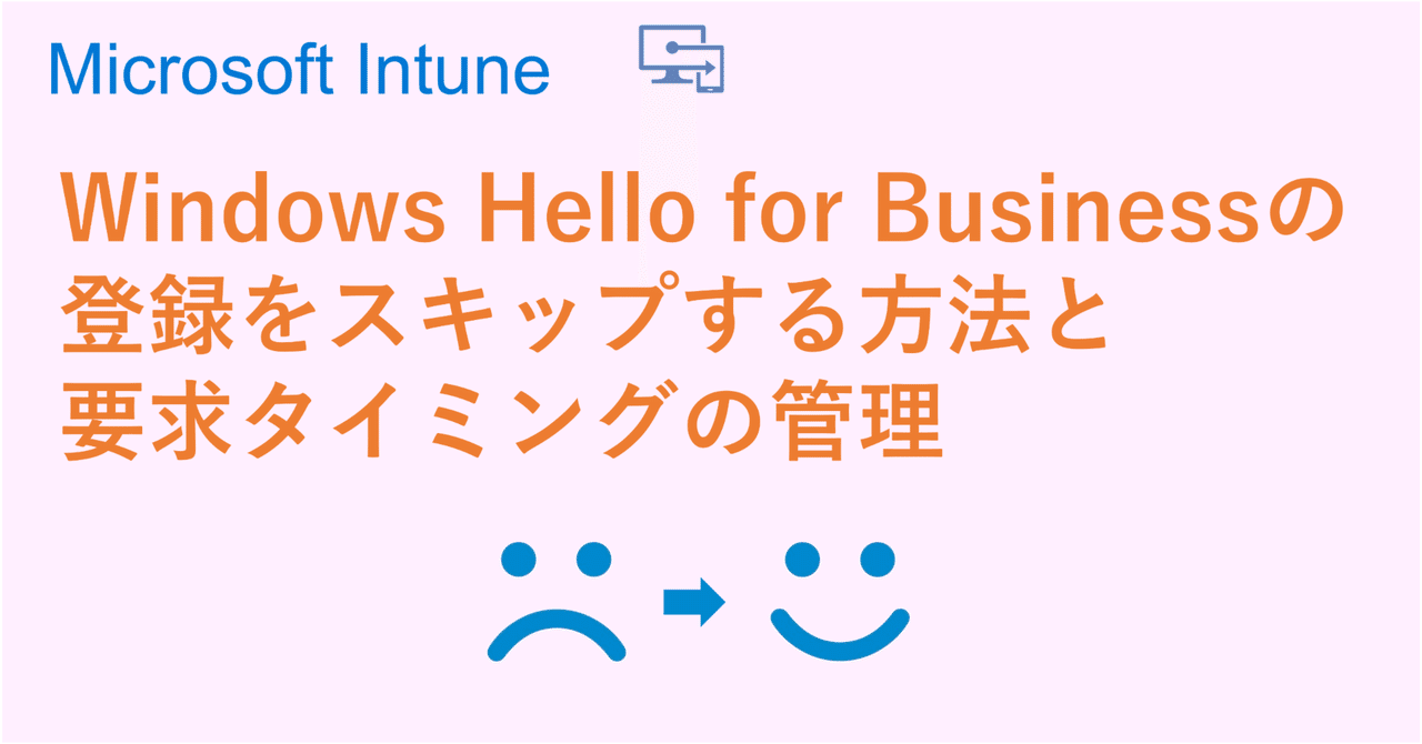 Windows Hello for Businessの登録を何度もスキップしていたら