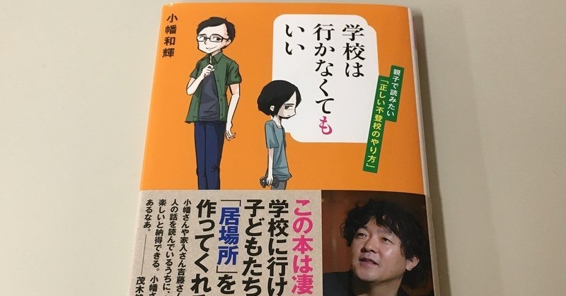 「不登校は不幸じゃない」。でも、「学校は必要」？その理由も腑に落ちる、不登校経験談の集合体の1冊。【小幡和輝『学校は行かなくてもいい―親子で読みたい「正しい不登校のやり方」健康ジャーナル社】