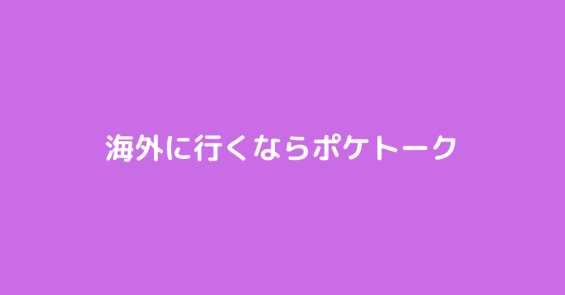 海外に行くならポケトークが便利！