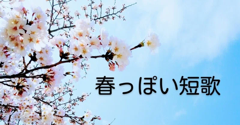 春っぽい短歌 の新着タグ記事一覧 Note つくる つながる とどける