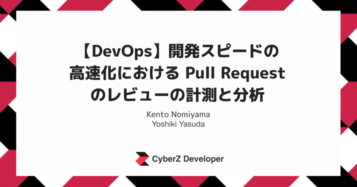 DevOps】開発スピードの高速化における Pull Request のレビューの計測