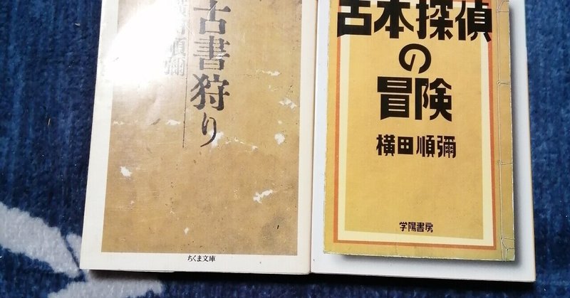 読書日記～横田順彌の本の巻。