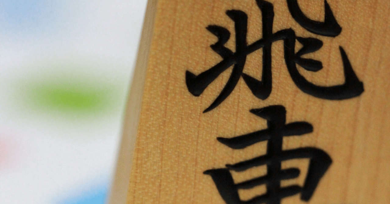 最速で二段の壁を突破する将棋独学法～ゲーム性と具体的方法論