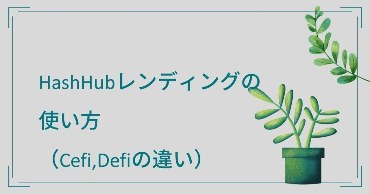 HashHubレンディングの使い方（Cefi,Defiの違い）｜madogiwa_web3