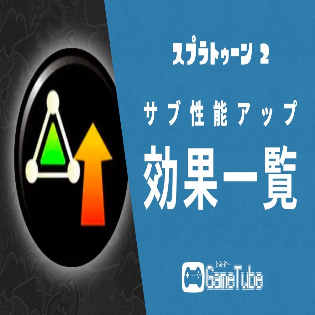 スプラトゥーン２ サブ性能アップの効果一覧 早見表 とみぞー Note