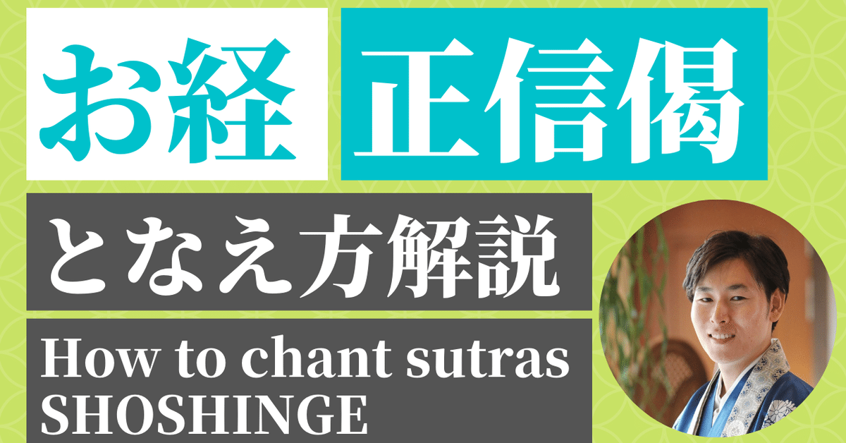 お経解説】正信念仏偈（草譜）①前半／浄土真宗本願寺派｜神崎