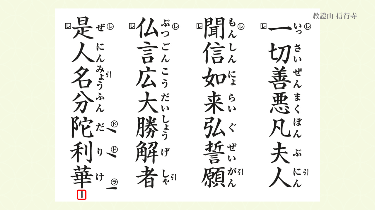 お経解説 正信念仏偈 草譜 前半 浄土真宗本願寺派 神崎修生 福岡県 信行寺 Note お経解説 正信念仏偈 草譜 前半 浄土真宗本願寺派 神崎修生 福岡県 信行寺 Note
