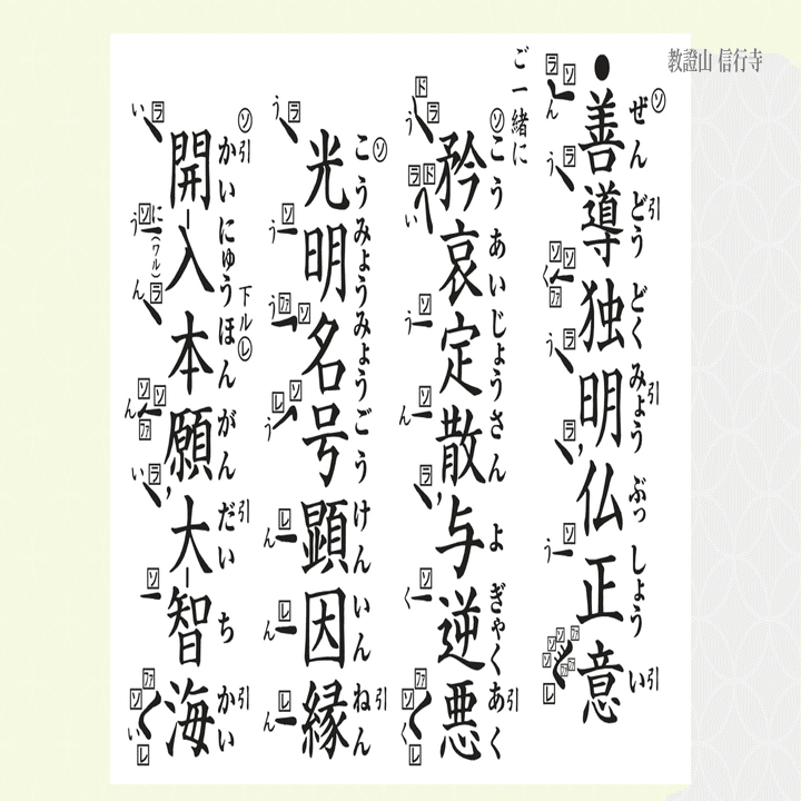 お経解説】正信念仏偈（草譜）②後半／浄土真宗本願寺派｜神崎修生