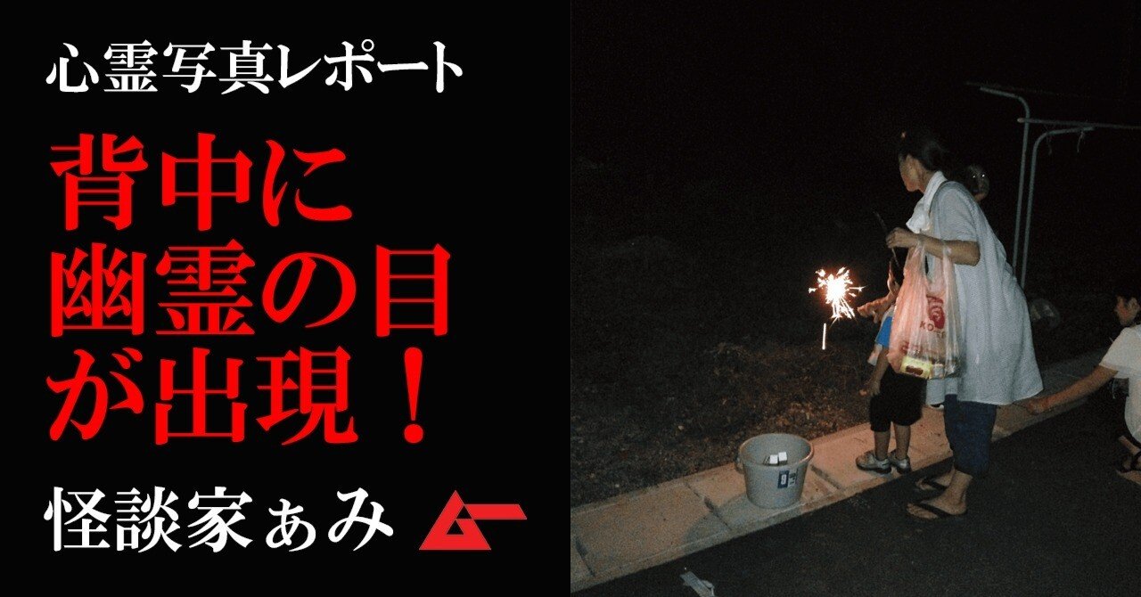 怪談家ぁみの心霊写真 初盆の暗闇で光る 幽霊の目 ムーplus