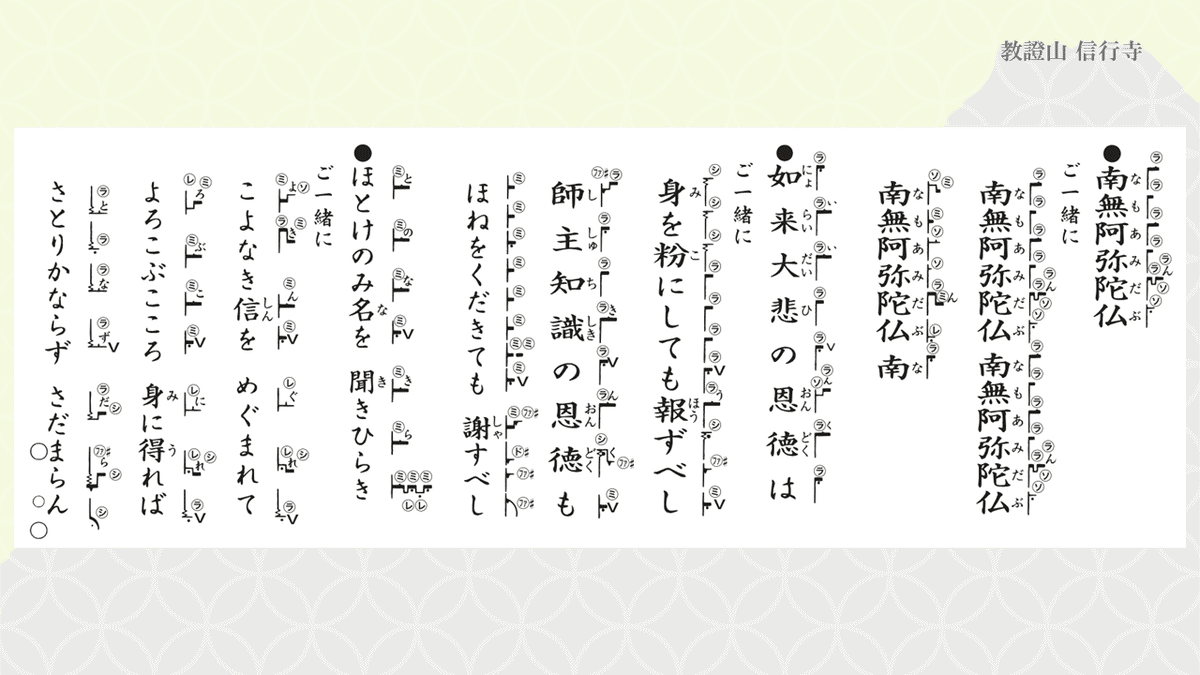 お経解説】正信念仏偈（草譜）②後半／浄土真宗本願寺派｜神崎