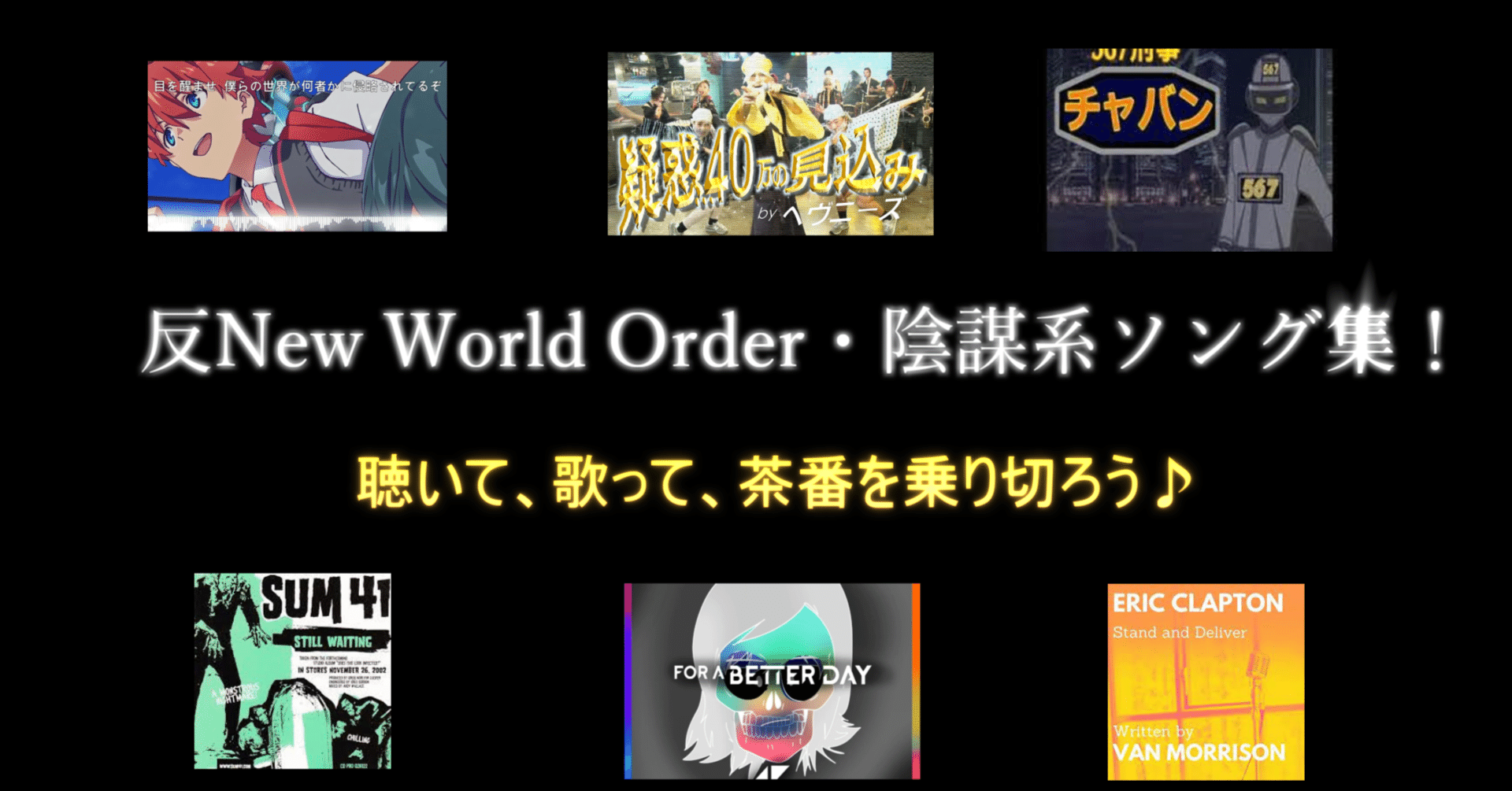 全16曲 反nwo 陰謀系ソング集 ジョンチャレ Note 全16曲 反nwo 陰謀系ソング集 ジョンチャレ Note