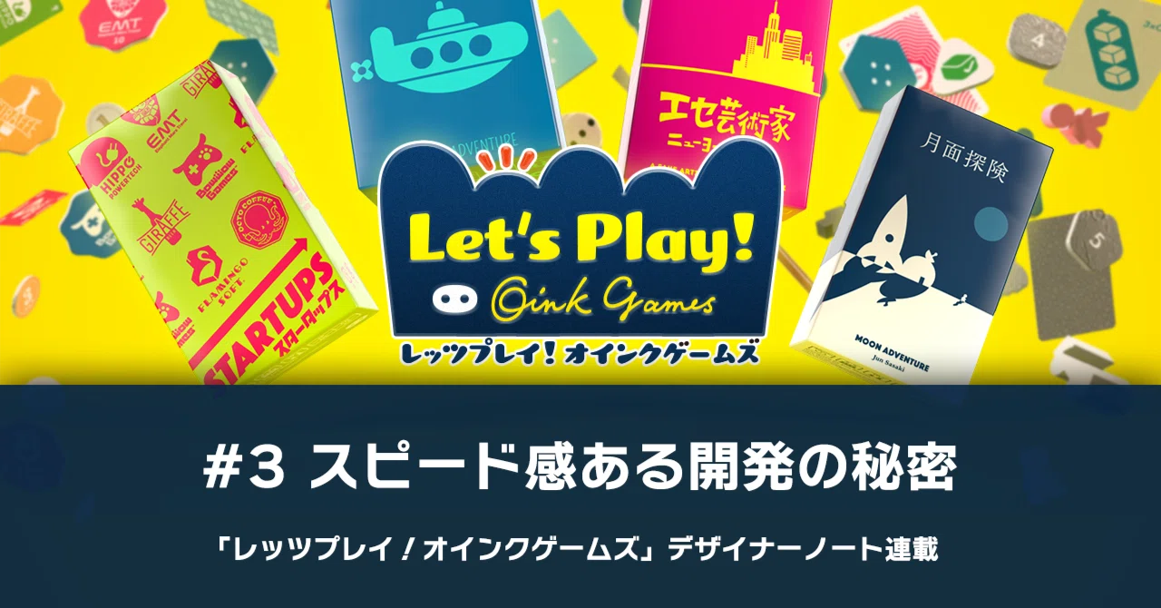 3 スピード感ある開発の秘密-「レッツプレイ！オインクゲームズ