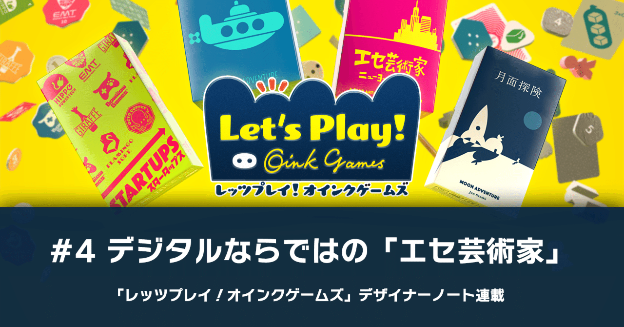 4 デジタルならではの「エセ芸術家」-「レッツプレイ！オインク