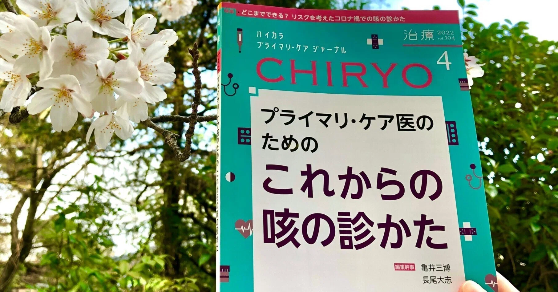 最新号紹介】治療（CHIRYO）4月号 プライマリ・ケア医のための 