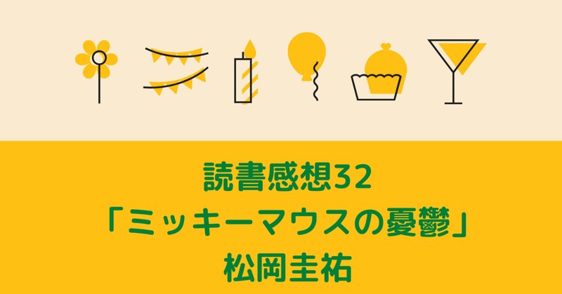 ミッキーマウスの憂鬱 の新着タグ記事一覧 Note つくる つながる とどける