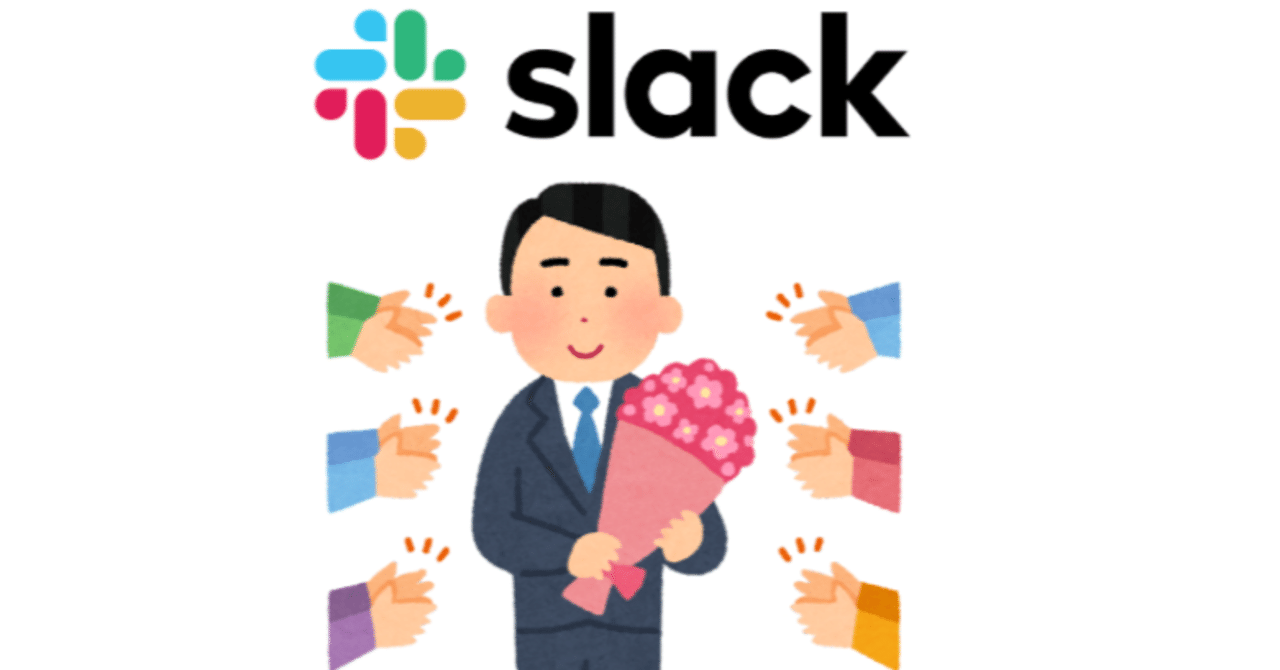 [Slackの去り方] 退職者に伴うSlackの設定で注意すべきこと｜goodsun（a03）