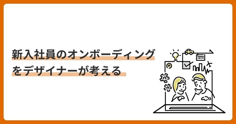 新入社員のオンボーディングをデザイナーが考える