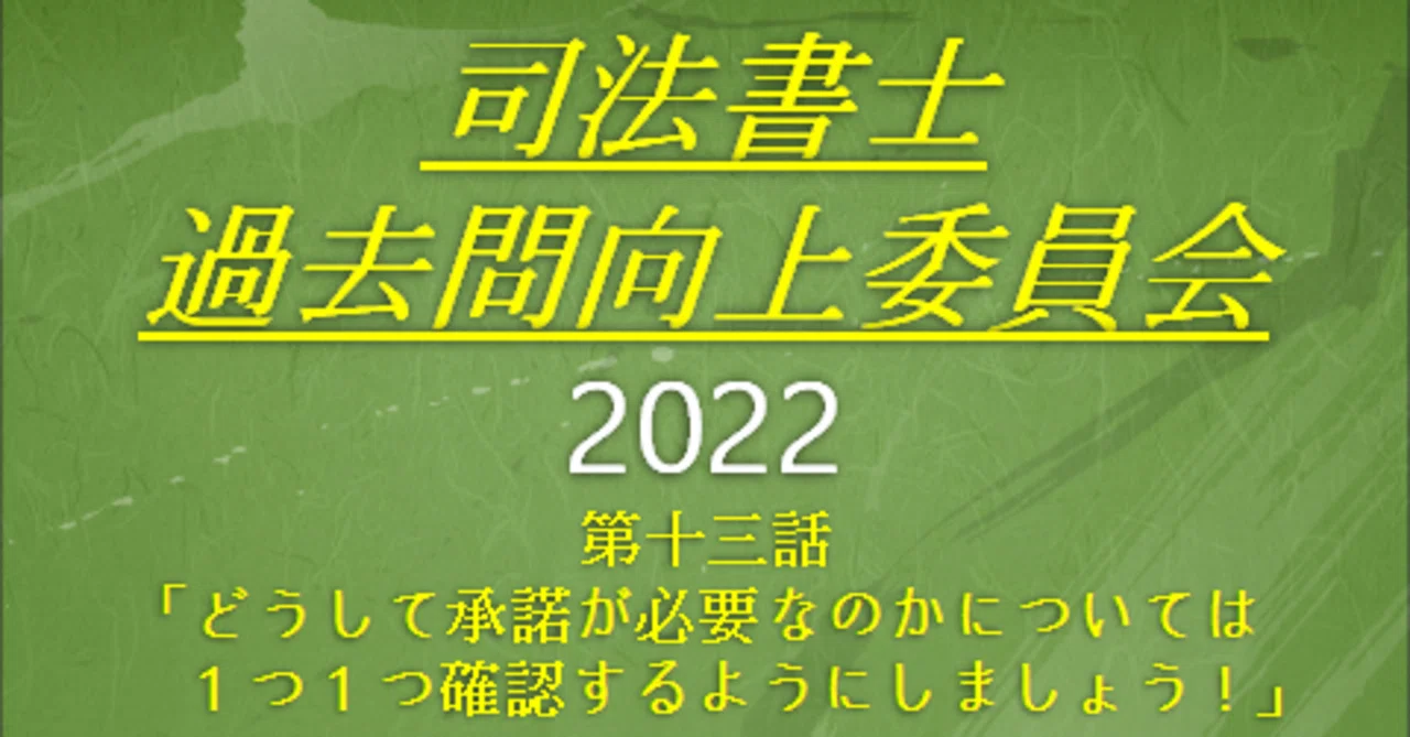 司法書士過去問向上委員会2022「第13話 どうして承諾が必要なのか