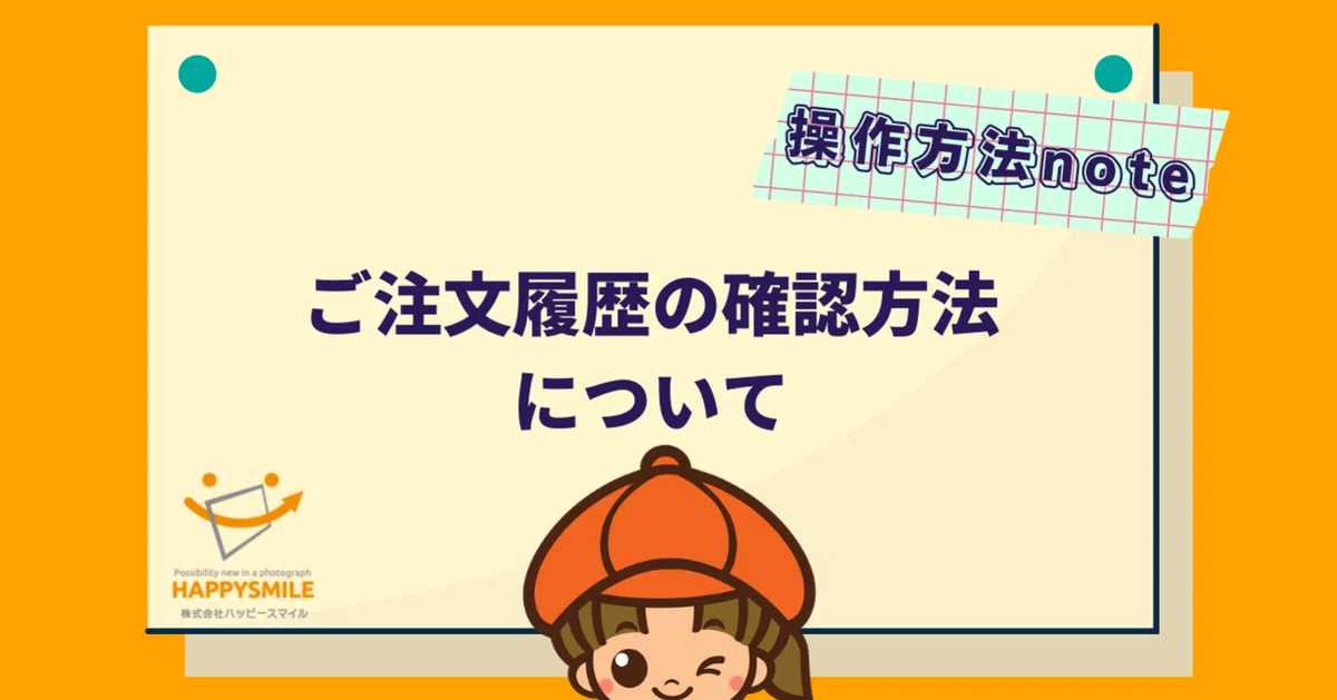ご注文履歴の確認方法について【操作方法note】｜株式会社ハッピー 