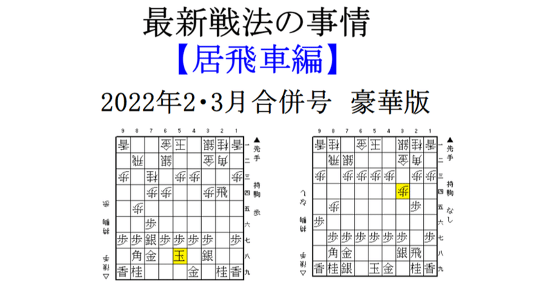 最新戦法の事情　【居飛車編】（2022年2・3月合併号 豪華版）