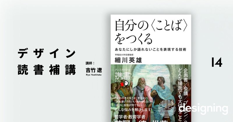 デザイン読書補講 14コマ目『自分の〈ことば〉をつくる あなたにしか語れないことを表現する技術』