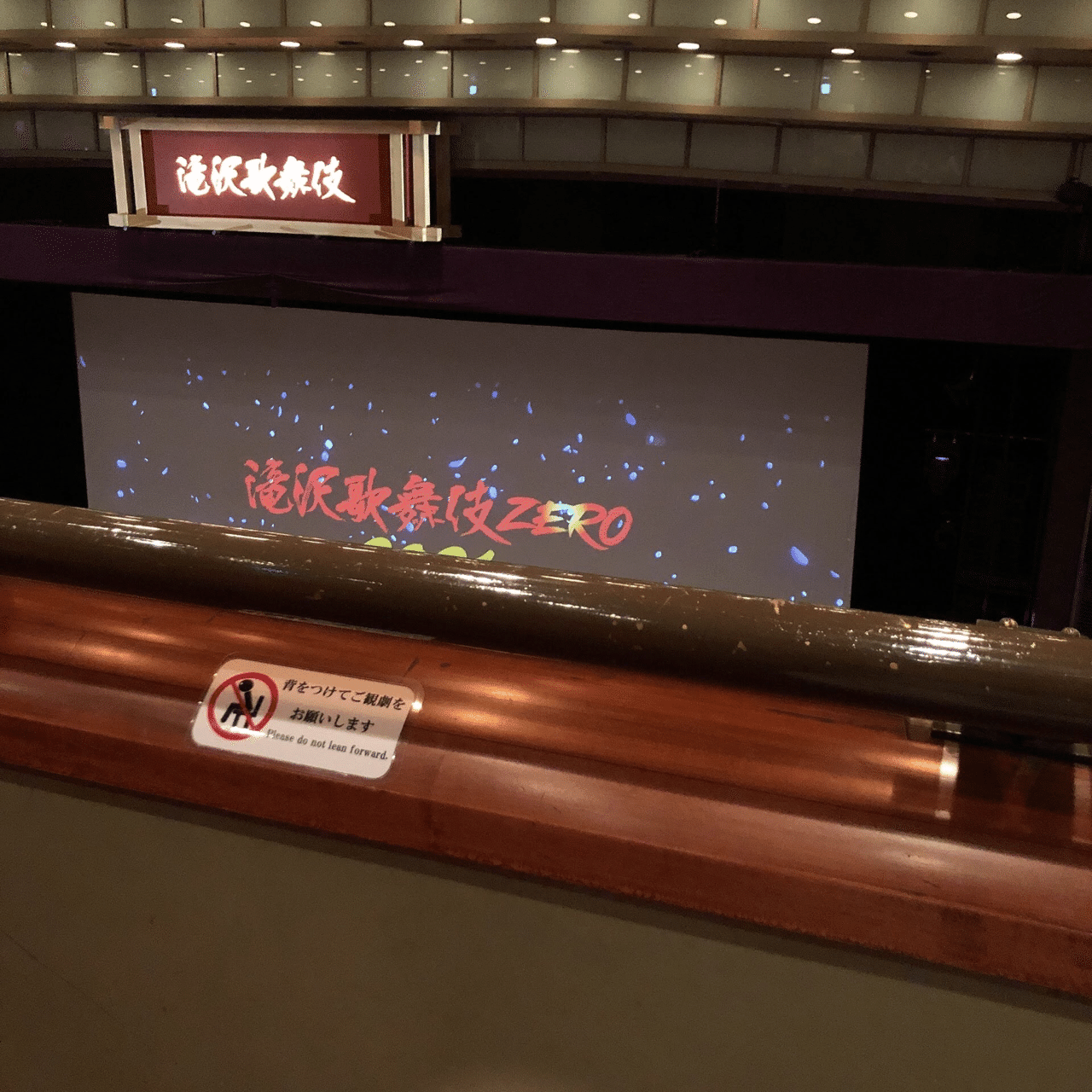 新橋演舞場 座席の見え方 そら Note