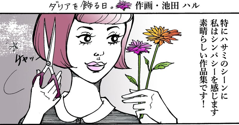 『ダリアを飾る日』 Happy #Dahlia day. IP漫画 ハルさんちのハンドメイド よりみち編