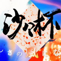 単元別ポイント04 沼田英治 クマゼミ増加の原因を探る 光村中2 源氏 Note