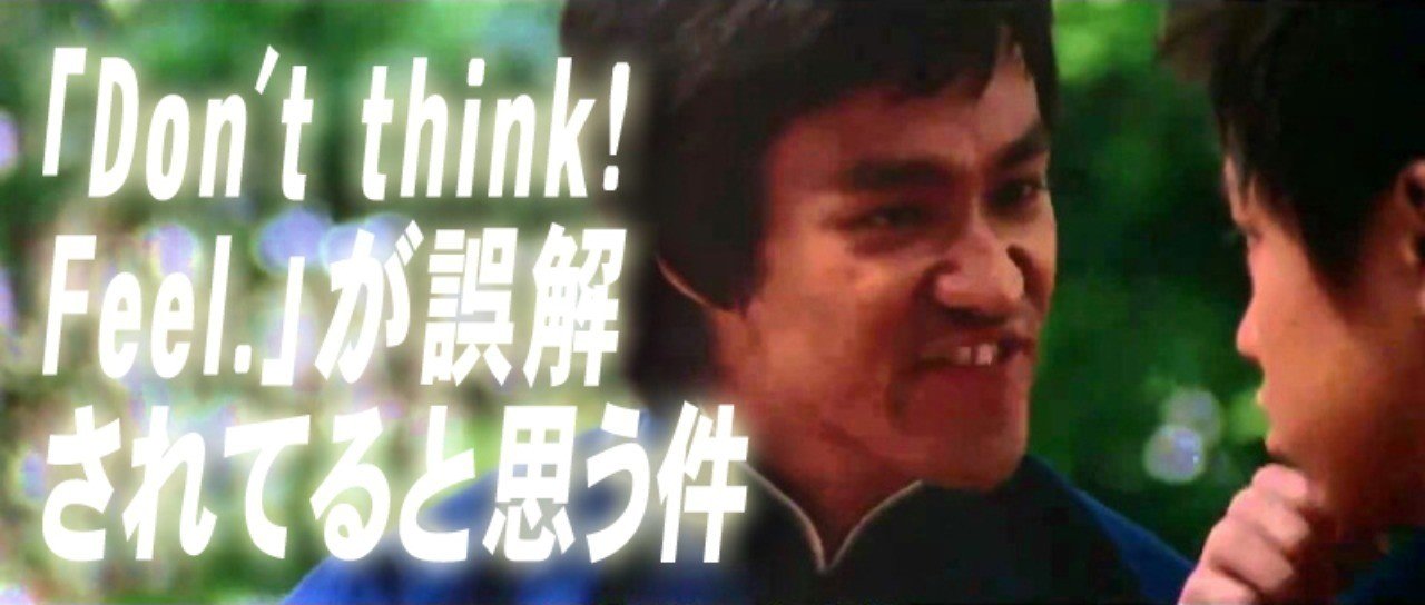 Don T Think Feel が誤解されてると思う件 小林でび 演技ブログ でびノート 彡 Note Don T Think Feel が誤解されてると思う件 小林でび 演技ブログ でびノート 彡 Note