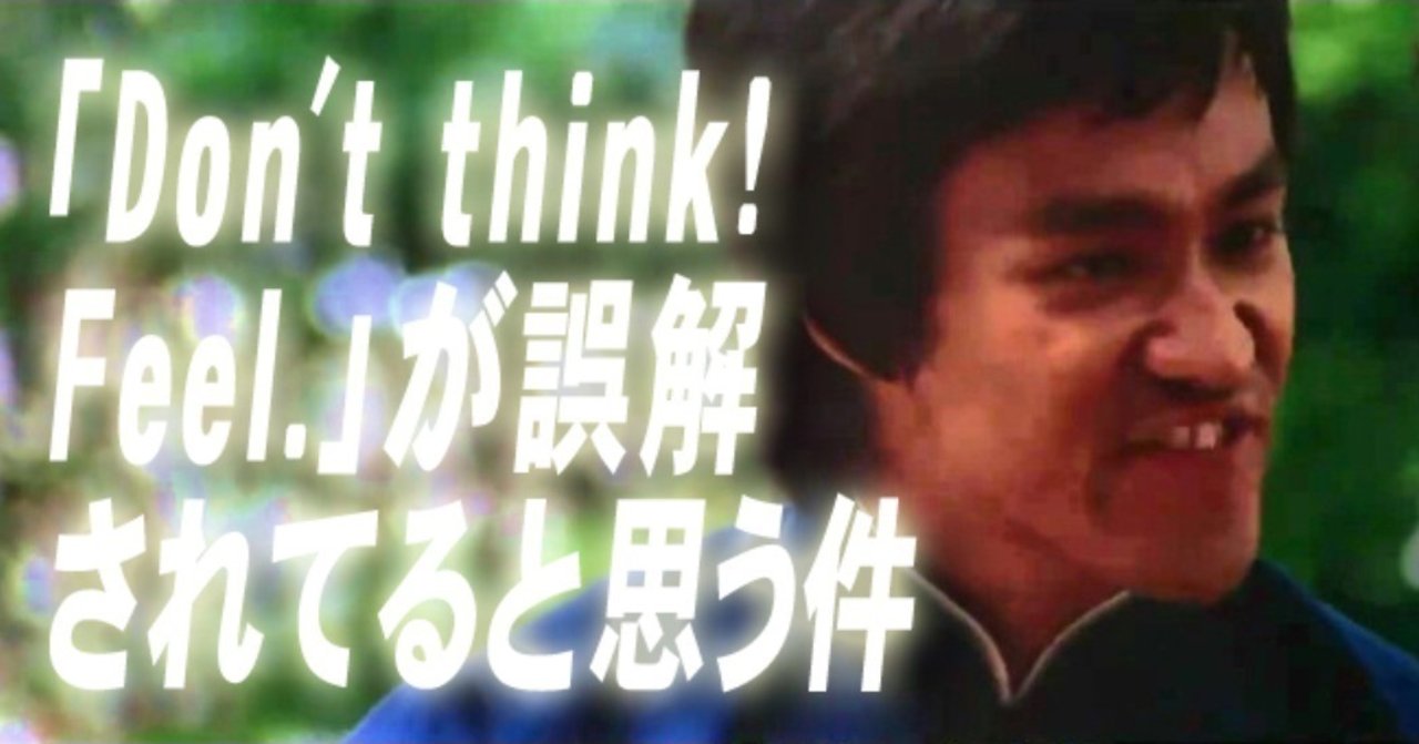 Don T Think Feel が誤解されてると思う件 小林でび 演技ブログ でびノート 彡 Note