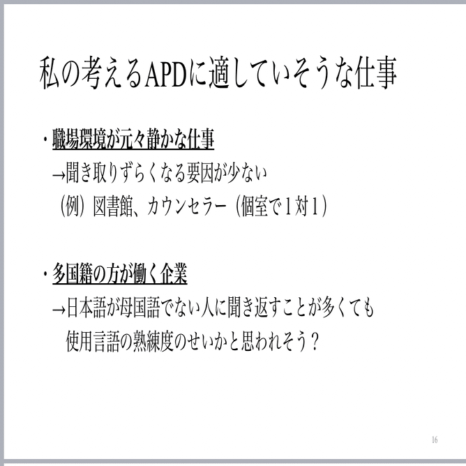 第1回apdプレゼン会レポート Apd 聴覚情報処理障害 当事者会 Aps Note