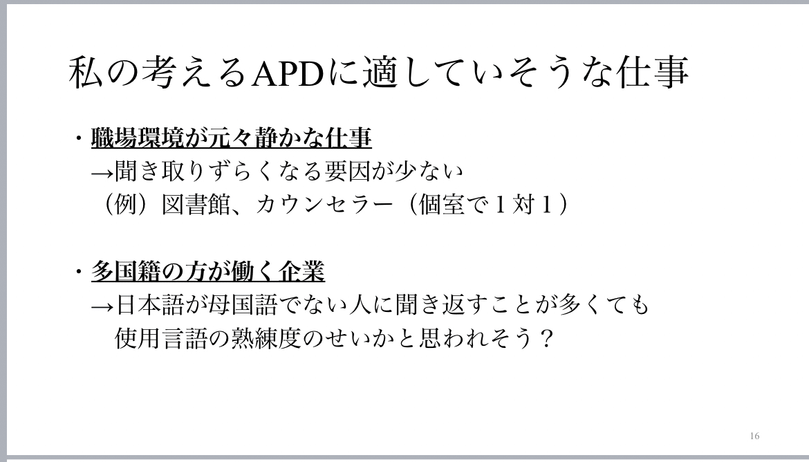 第1回apdプレゼン会レポート Apd 聴覚情報処理障害 当事者会 Aps Note 第1回apdプレゼン会レポート Apd 聴覚情報処理障害 当事者会 Aps Note