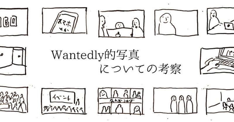 Wantedly的写真についての考察