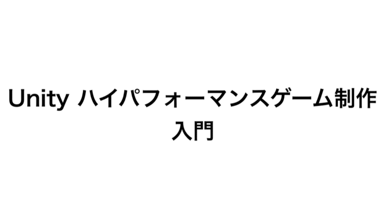 Unity ハイパフォーマンスゲーム制作入門 Vol.3-2