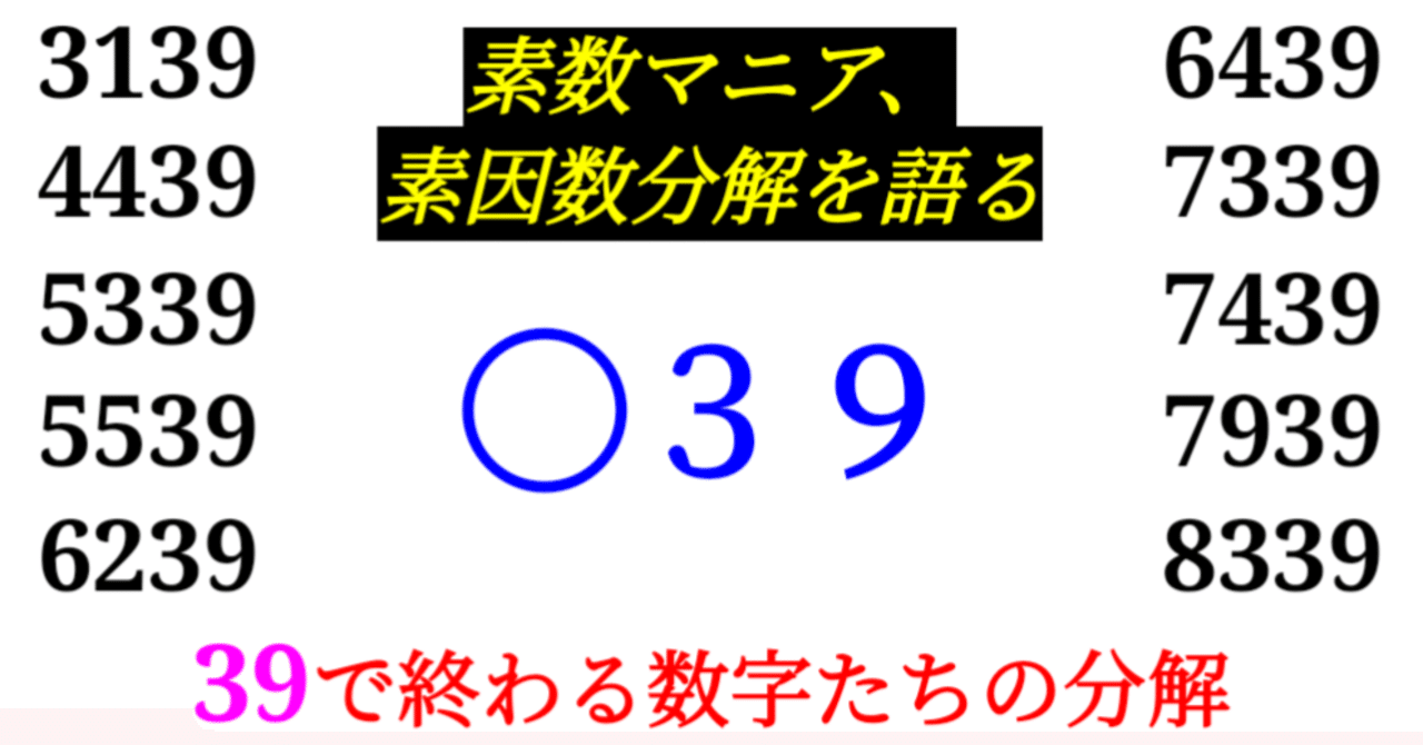 下二桁】○39の素因数分解を紹介【10000以下】｜SOSULover(NumberMania)